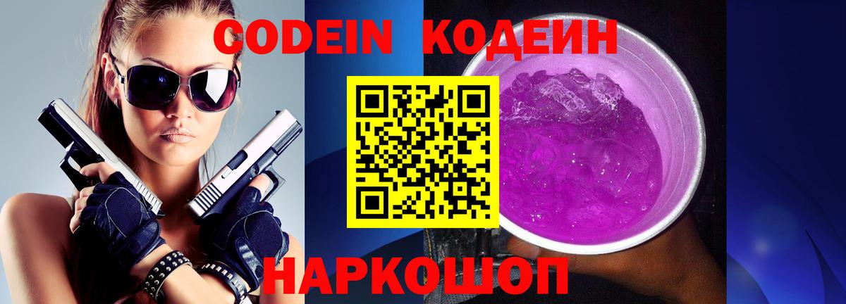 Codein Purple Drank Петропавловск-Камчатский
